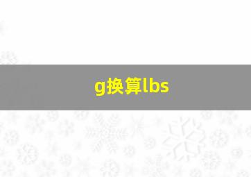 g换算lbs