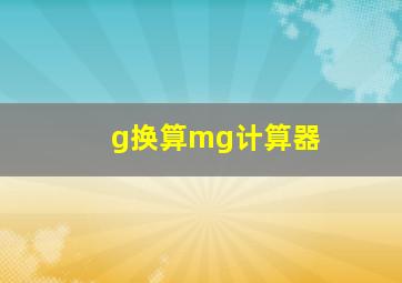 g换算mg计算器