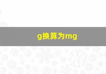 g换算为mg