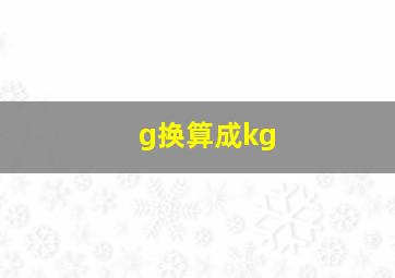 g换算成kg