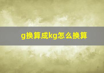 g换算成kg怎么换算