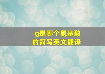 g是哪个氨基酸的简写英文翻译