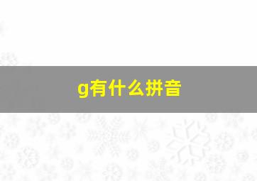 g有什么拼音