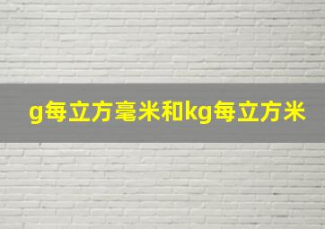 g每立方毫米和kg每立方米