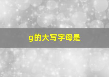 g的大写字母是