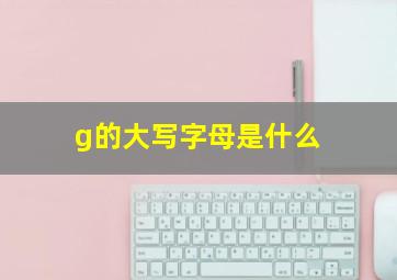 g的大写字母是什么