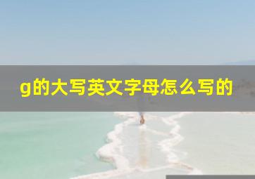 g的大写英文字母怎么写的