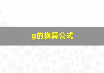 g的换算公式