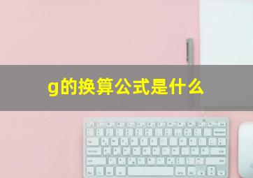 g的换算公式是什么