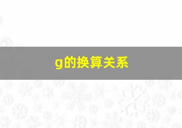 g的换算关系