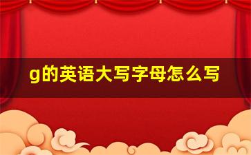 g的英语大写字母怎么写