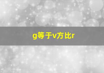 g等于v方比r