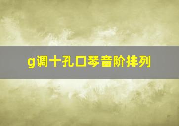 g调十孔口琴音阶排列