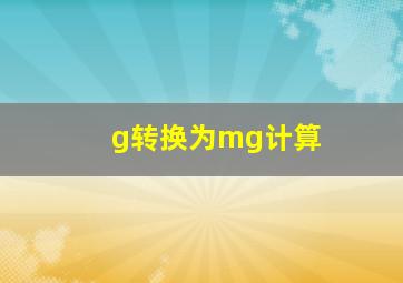 g转换为mg计算