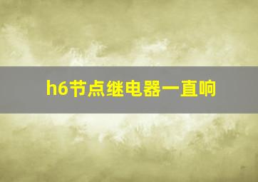 h6节点继电器一直响