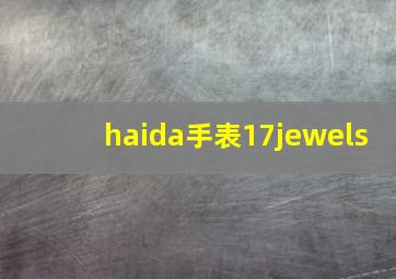 haida手表17jewels