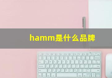 hamm是什么品牌