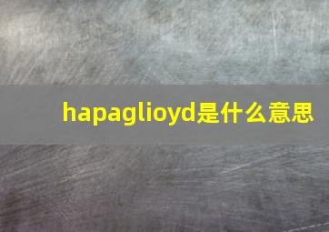 hapaglioyd是什么意思