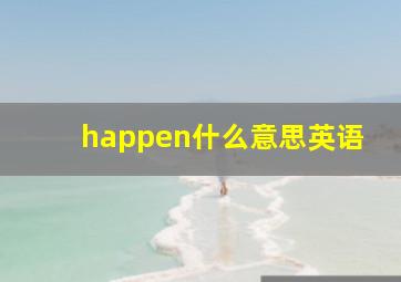 happen什么意思英语