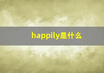 happily是什么