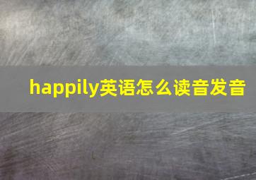 happily英语怎么读音发音