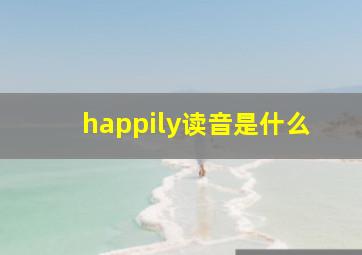 happily读音是什么