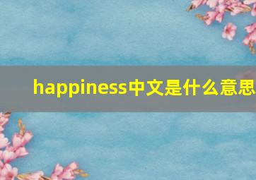 happiness中文是什么意思