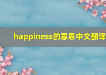 happiness的意思中文翻译