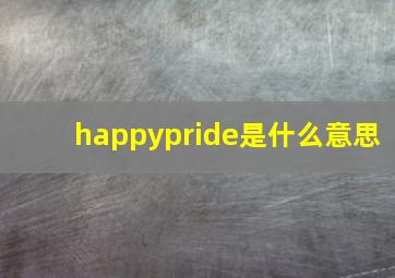 happypride是什么意思