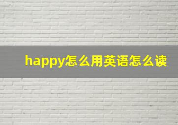 happy怎么用英语怎么读