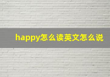 happy怎么读英文怎么说