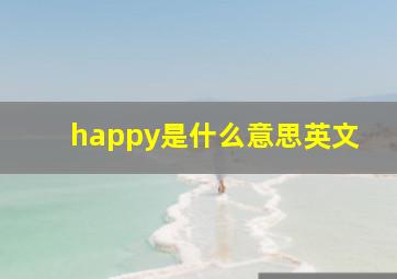 happy是什么意思英文