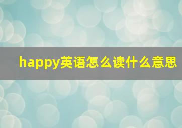 happy英语怎么读什么意思