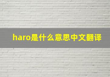 haro是什么意思中文翻译