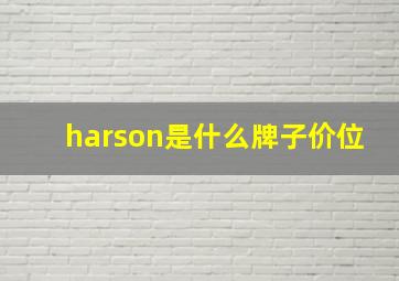 harson是什么牌子价位