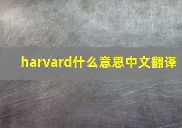 harvard什么意思中文翻译