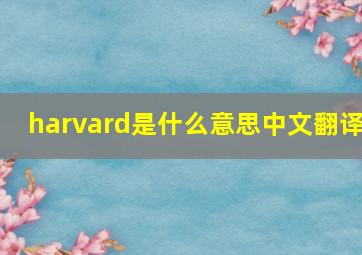 harvard是什么意思中文翻译