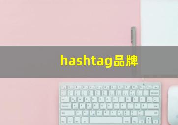 hashtag品牌