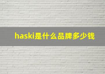 haski是什么品牌多少钱