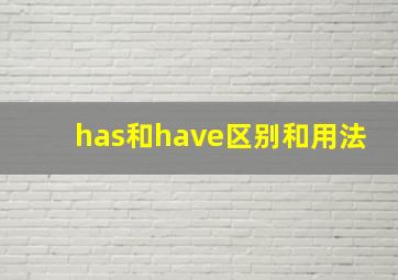 has和have区别和用法