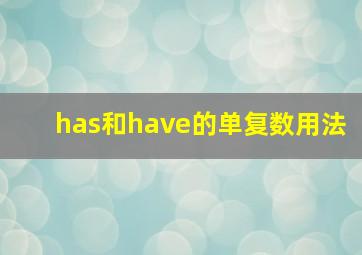 has和have的单复数用法