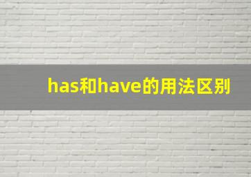 has和have的用法区别