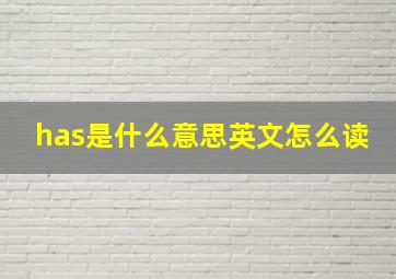 has是什么意思英文怎么读