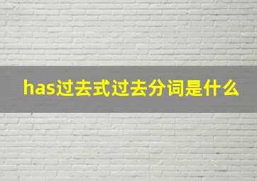 has过去式过去分词是什么