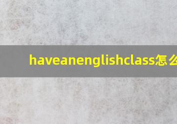 haveanenglishclass怎么读