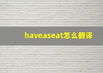 haveaseat怎么翻译