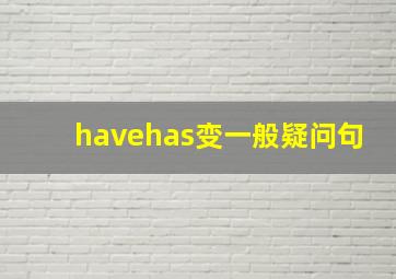 havehas变一般疑问句