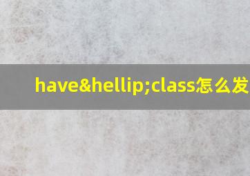 have…class怎么发音