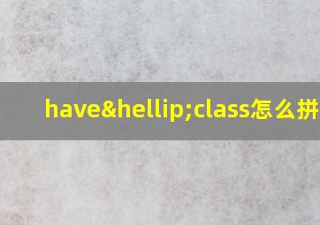 have…class怎么拼读