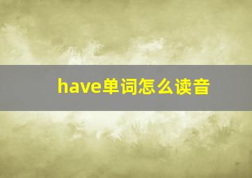 have单词怎么读音